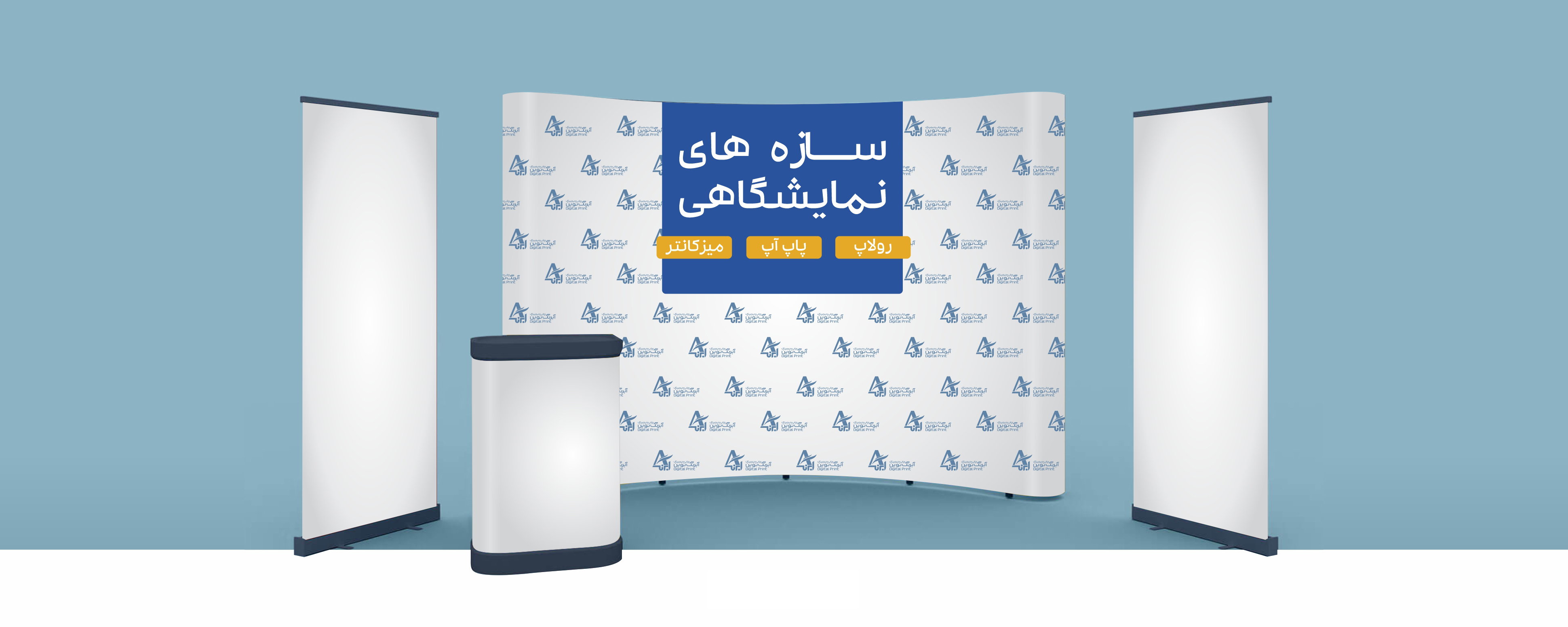 سازه های نمایشگاهی